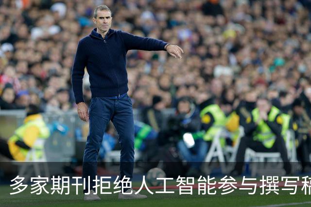 多家期刊拒绝人工智能参与撰写稿件，润色也不行
