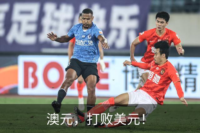 澳元，打败美元！