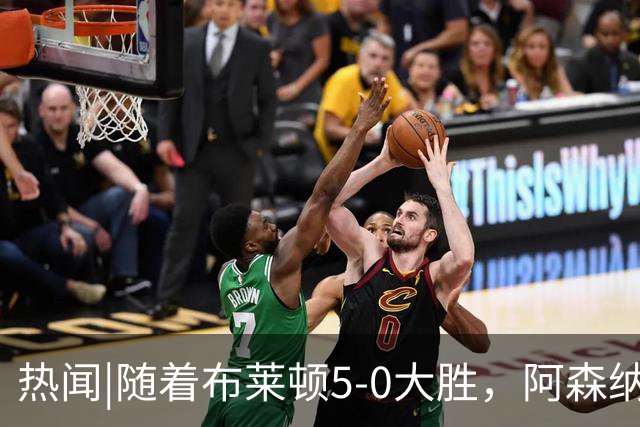 热闻|随着布莱顿5-0大胜，阿森纳小胜，曼联战平，英超最新积分榜出炉