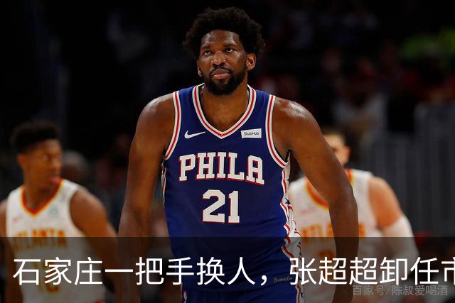 石家庄一把手换人，张超超卸任市委书记职务，去向未明