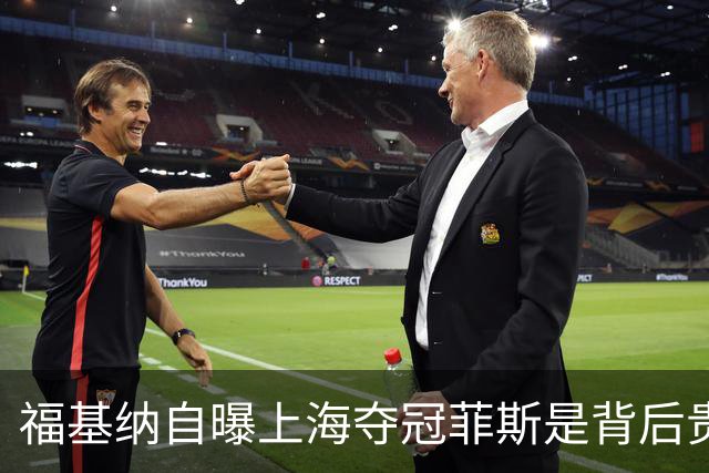 福基纳自曝上海夺冠菲斯是背后贵人，斯维托丽娜和孟菲尔斯离婚