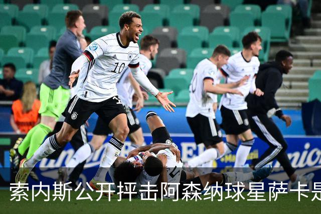 索内斯公开抨击阿森纳球星萨卡是“骗子”，引发轩然大波