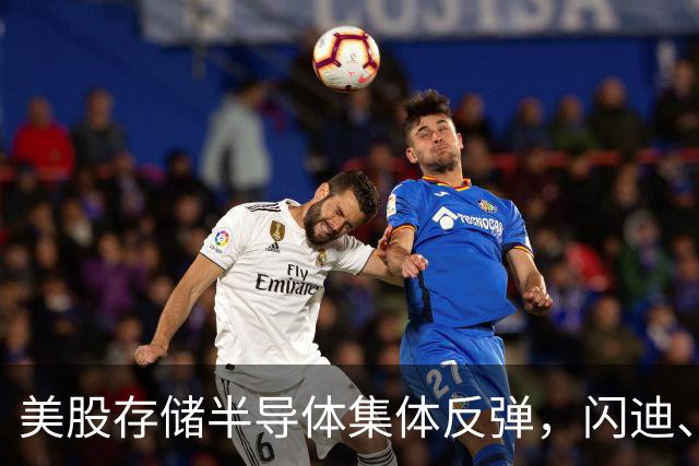 美股存储半导体集体反弹，闪迪、西部数据大涨超6%，热门中概股多数下跌，现货黄金跌破4150美元