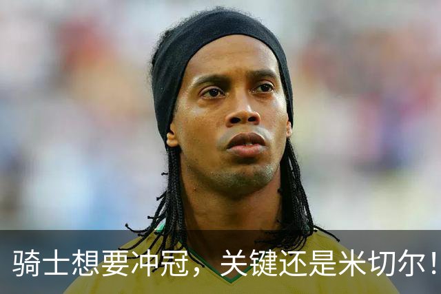 骑士想要冲冠，关键还是米切尔！哈登可以兜住底线，莫布里拉高上限，但危急时刻靠谁来拯救？